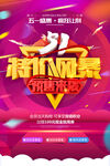 五一特价风暴劳动节预售海报