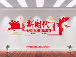 新时代文化墙