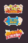 学校校庆手举牌