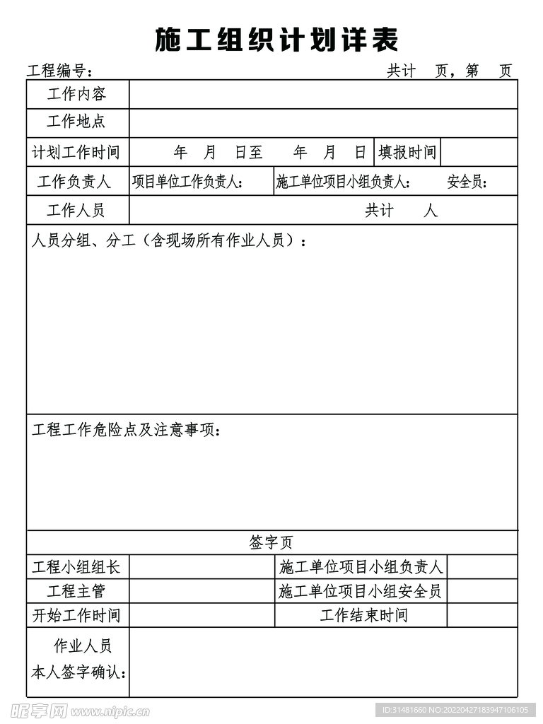 施工组织计划详表