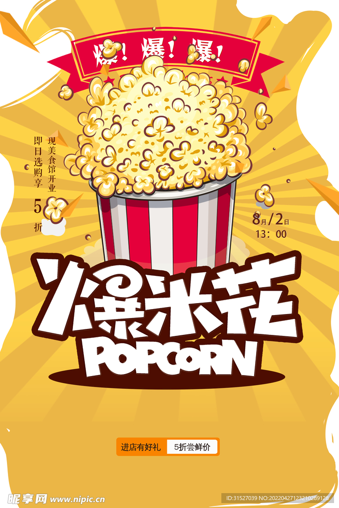 美食爆米花海报