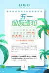 五一放假通知海报