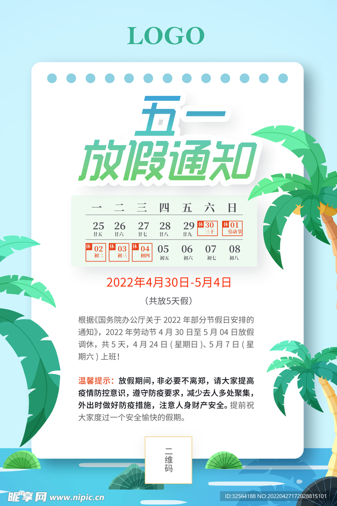 五一放假通知海报