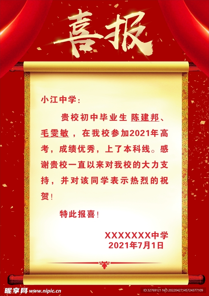校园喜报