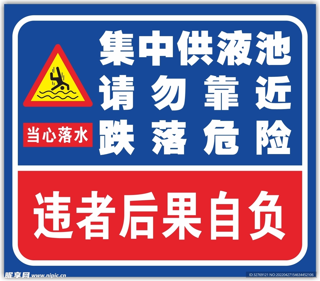 集中供液池警示牌