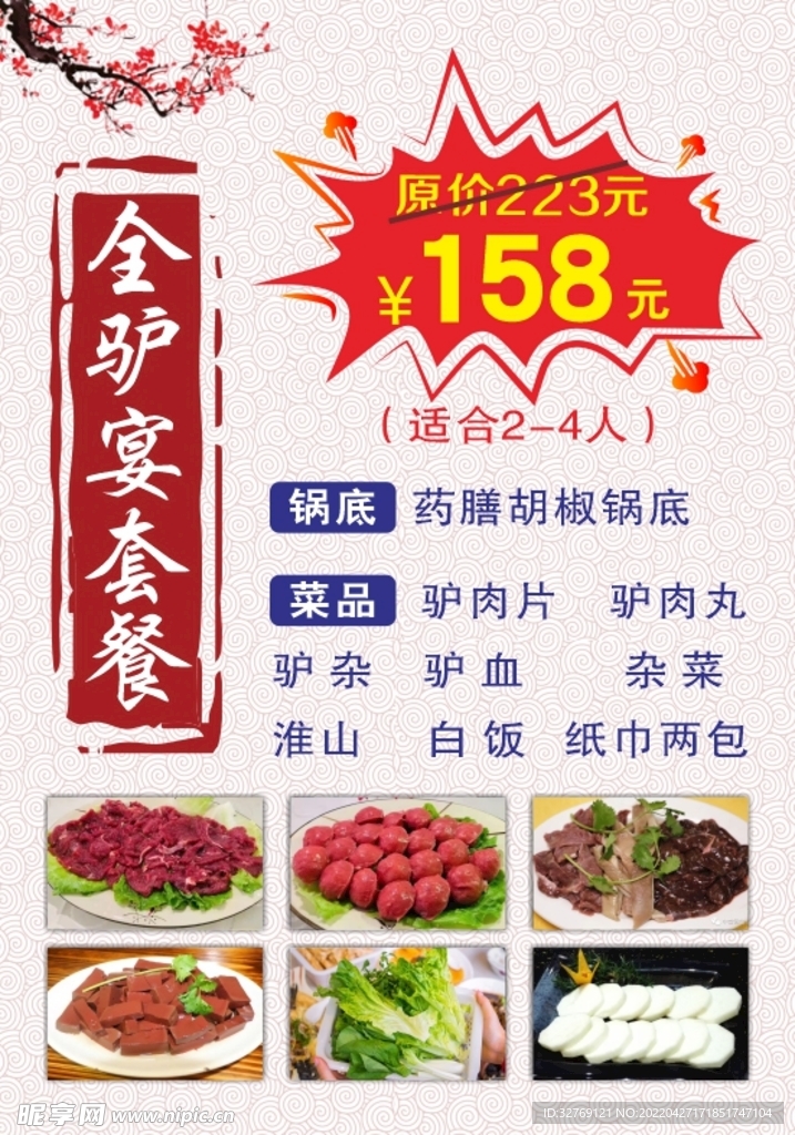 中式全驴宴套餐海报