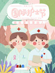 国际护士节