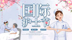 国际护士节