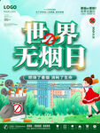 世界无烟日
