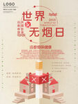 世界无烟日