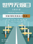 世界无烟日