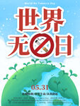 世界无烟日