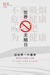 世界无烟日