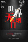 世界无烟日