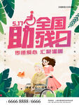 国际助残日