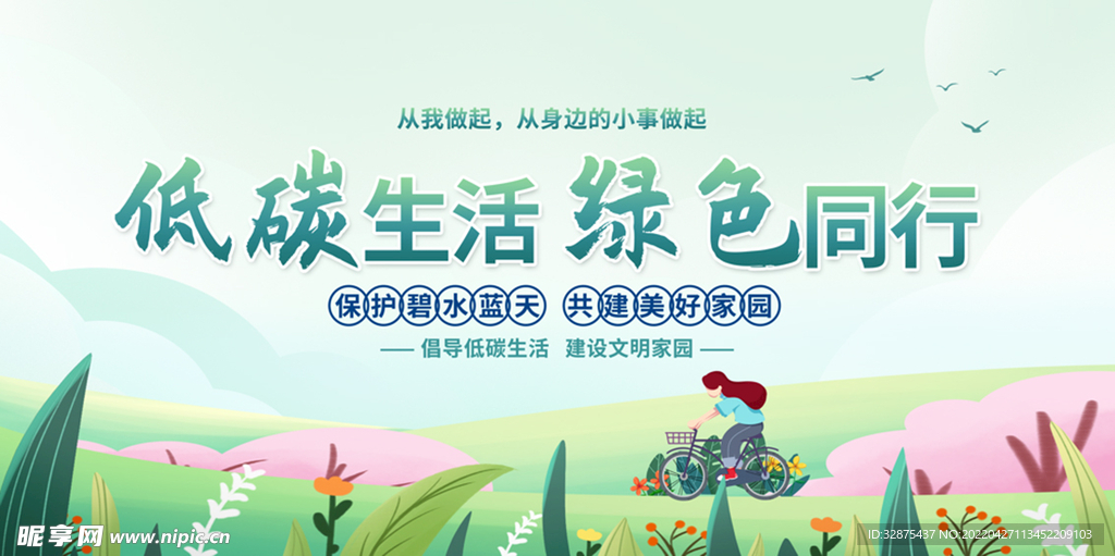低碳生活 绿色出行
