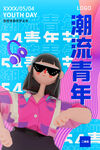 潮流青年