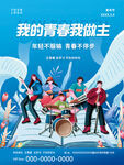 我的青春我做主