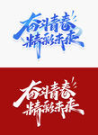 奋斗青春标题