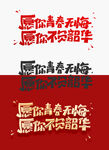 愿你青春无悔标题