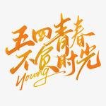 五四青春标题
