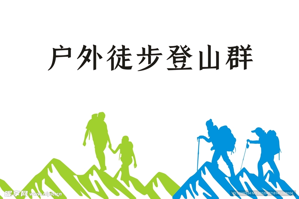 户外徒步