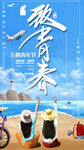 致青春