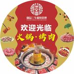 火锅烤肉
