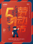 创意国潮51劳动节简约宣传海报