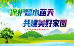 保护环境