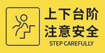 上下台阶注意安全标识图案楼梯