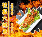 铁板大鱿鱼