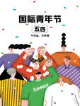 青年节插画海报
