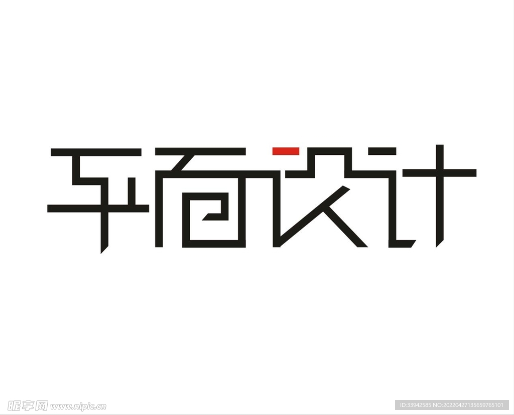 平面设计艺术字
