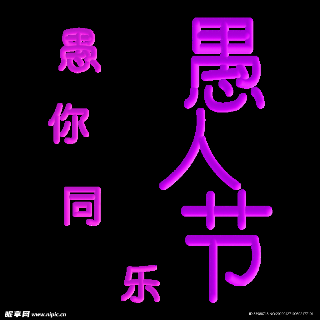 愚人节文字素材