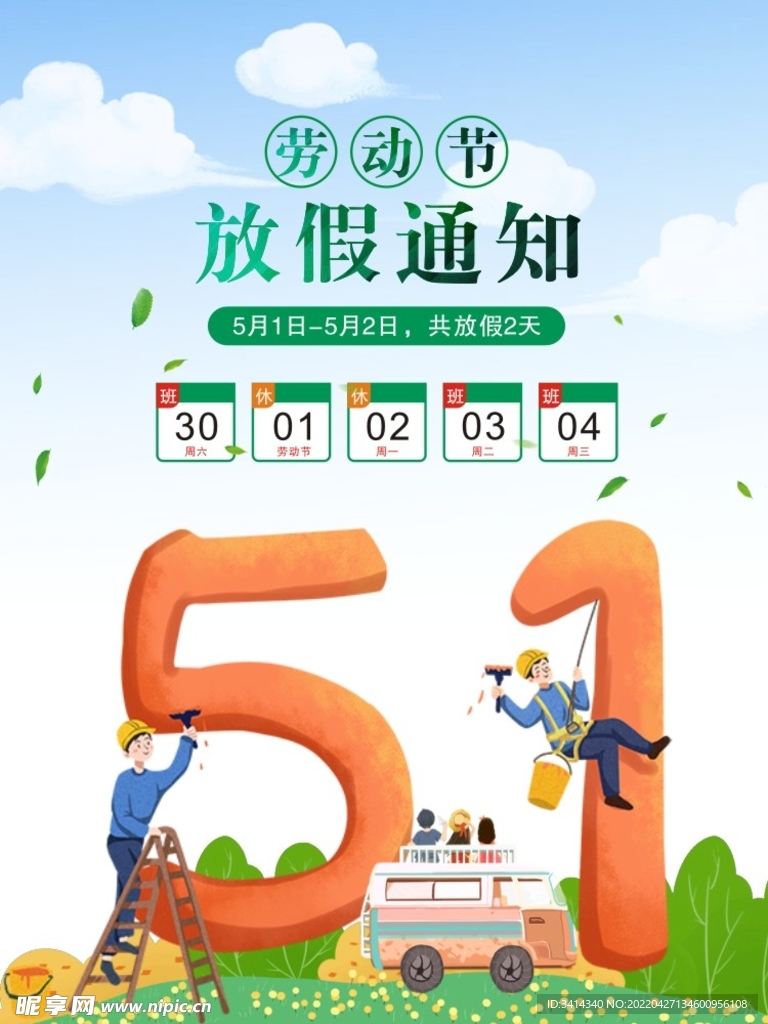 五一放假通知海报