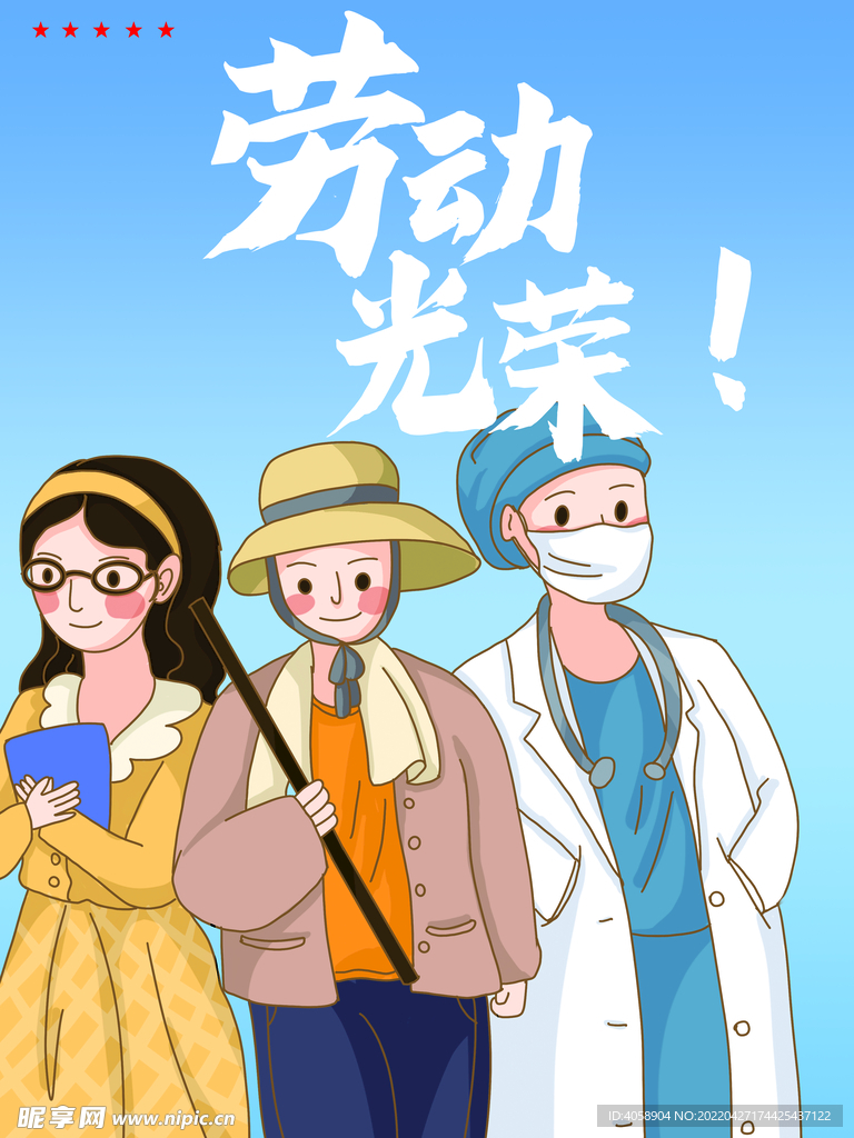 劳动光荣