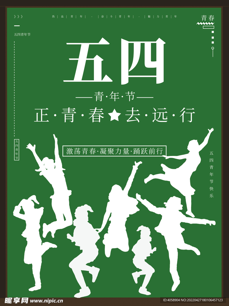 五四青年节