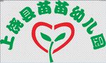 上饶县苗苗幼儿园LOGO标志