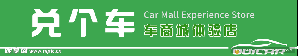 新能源汽车 门头