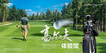 高尔夫
