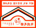 糖果超市