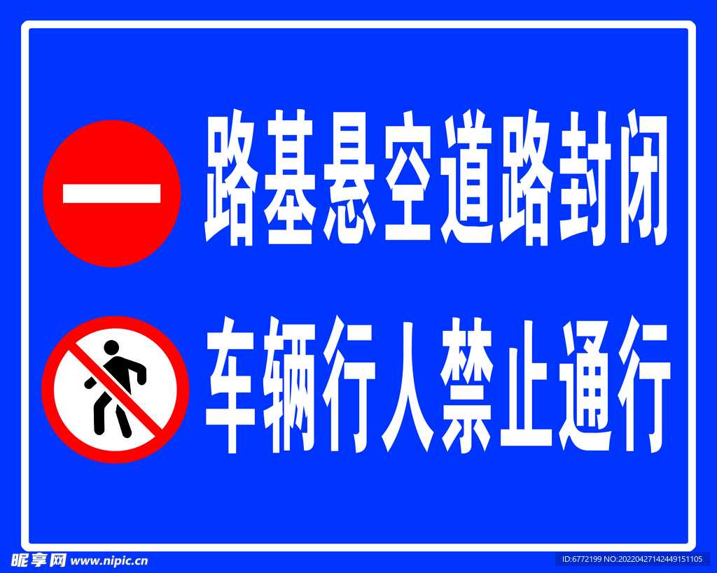 禁止通行