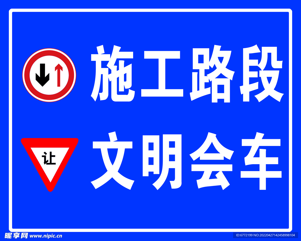 施工路段 文明会车