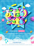 六一促销海报