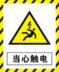 当心触电