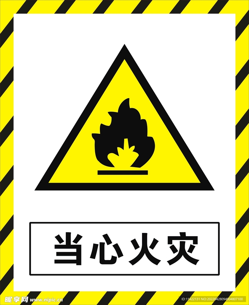 当心火灾