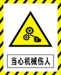 当心机械伤人