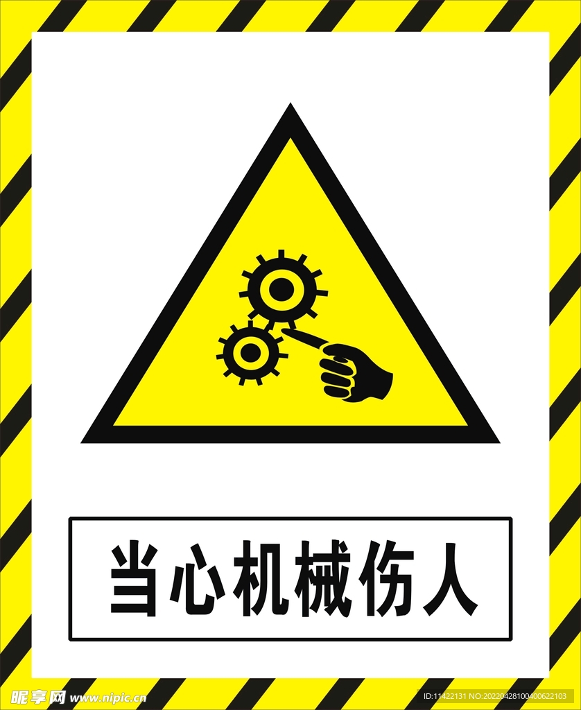 当心机械伤人