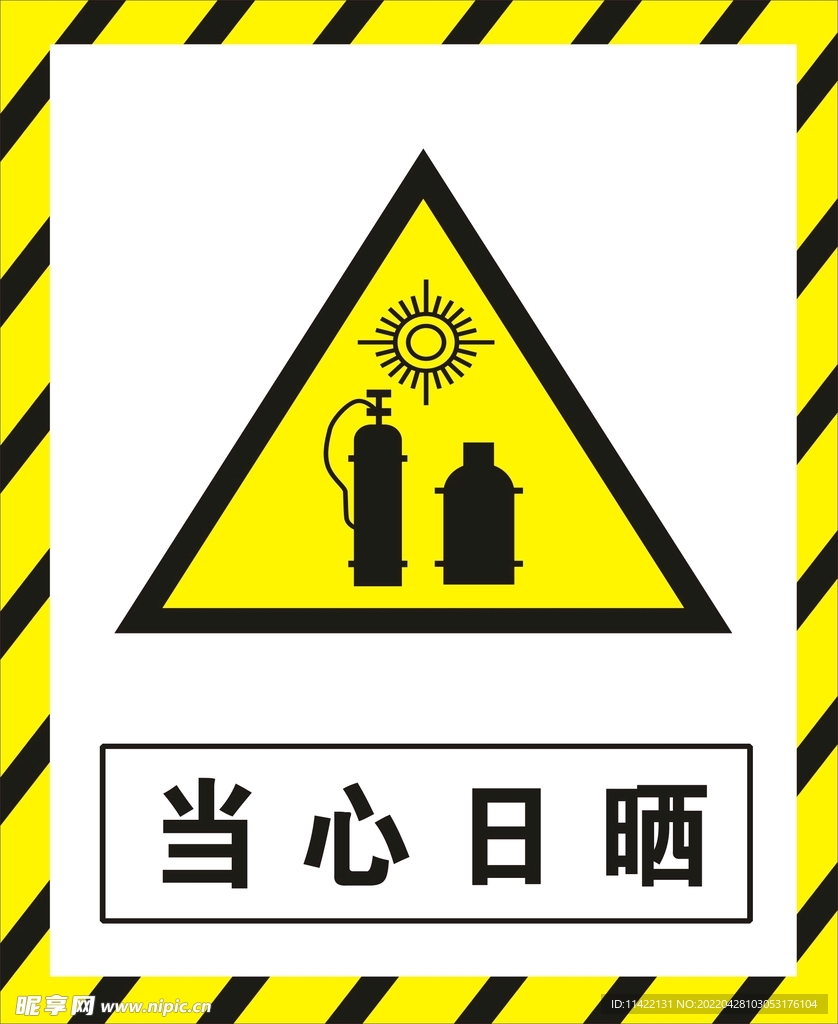 当心日晒
